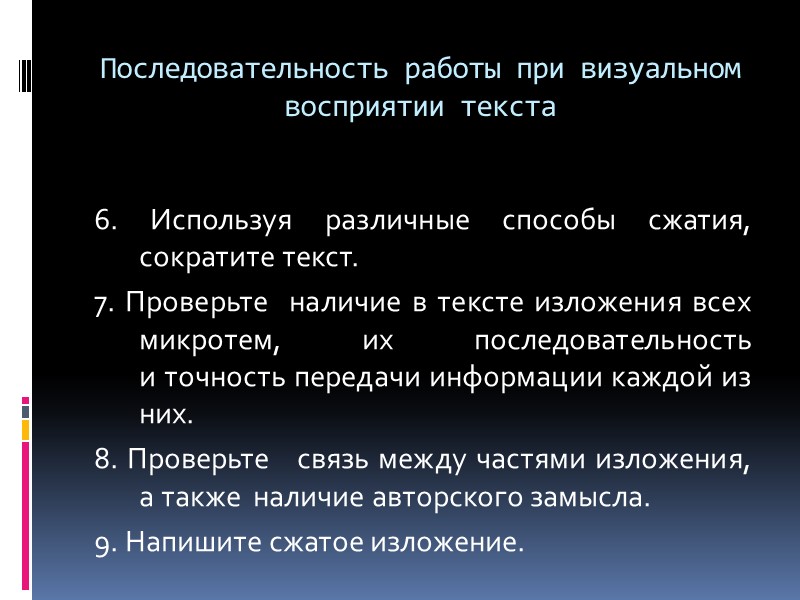 Последовательность работы при визуальном восприятии текста   6. Используя различные способы сжатия, сократите